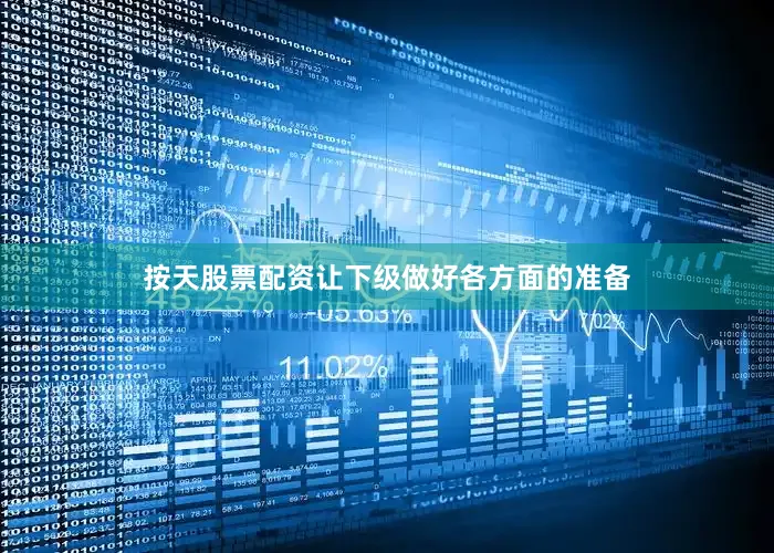 按天股票配资让下级做好各方面的准备